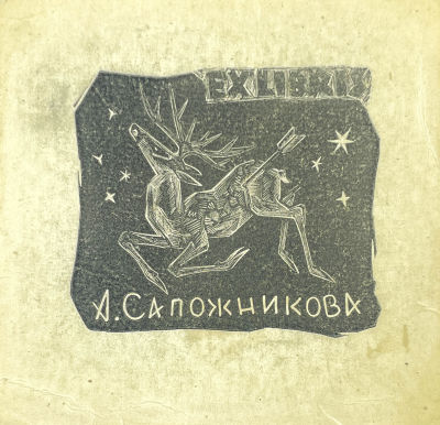 [Из коллекции Тимофеева И.А.] Сапожников Александр Васильевич - Собственный экслибрис. 1960-е гг. Б 