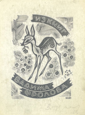 [Из коллекции Тимофеева И.А.] Фролов Вадим Антонович - Собственный экслибрис. 1963 г. Бумага 