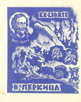 [Из коллекции Тимофеева И.А.] Фролов Вадим Антонович - Экслибрис В.Перкина. 1964 г. Бумага 