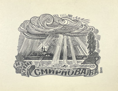 [Из коллекции Тимофеева И.А.] Неизвестный художник - Экслибрис В.А.Смирнова. 2-я половина ХХ в. Бум 