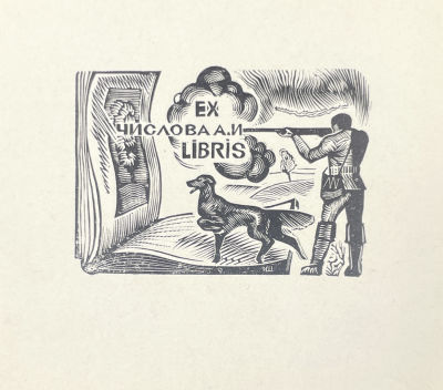[Из коллекции Тимофеева И.А.] Неизвестный художник - Экслибрис А.И.Числова. 2-я половина ХХ в. Бума 