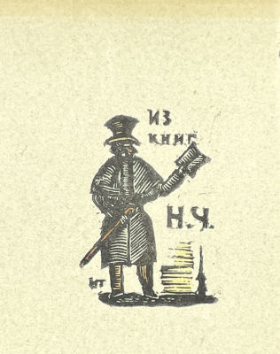 [Из коллекции Тимофеева И.А.] Тимофеев Игорь Алексеевич (1905-1994) - Экслибрис художника Николая 