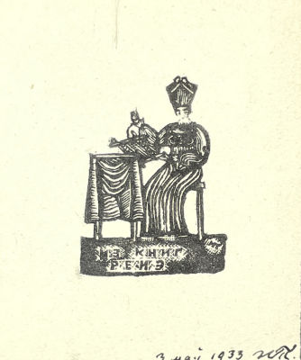 [Из коллекции Тимофеева И.А.] Тимофеев Игорь Алексеевич (1905-1994) - Экслибрис Ренэ. 1933 г. Бумаг 