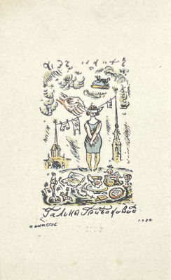 [Из коллекции Тимофеева И.А.] Тимофеев Игорь Алексеевич (1905-1994) - Экслибис Галины Грибаковой. 