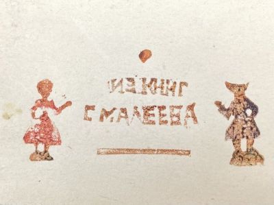 [Из коллекции Тимофеева И.А.] Тимофеев Игорь Алексеевич (1905-1994) - Экслибрис С.Малеева. XX в. Бу 