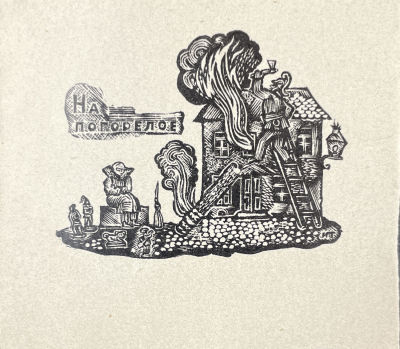 [Из коллекции Тимофеева И.А.] Тимофеев Игорь Алексеевич (1905-1994) - На погорелое. XX в. Бумага 