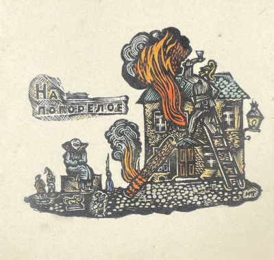 [Из коллекции Тимофеева И.А.] Тимофеев Игорь Алексеевич (1905-1994) - На погорелое. XX в. Бумага 