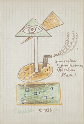 Бурлюк Давид Давидович (1882-1967) - “Эта трубка курит фимиам, Наденька, Вам!”. 1956 г. Бумага 