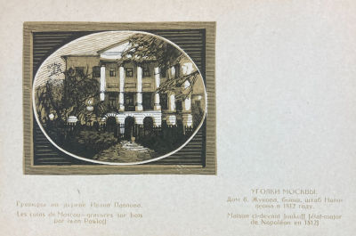 Павлов Иван Николаевич (1872-1951) - Дом Б.Жукова, бывший штаб Наполеона в 1812 году. Из серии 