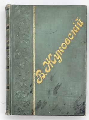 Жуковский В.А. Сочинения в стихах и прозе. Издание десятое, исправленное и дополненное под 