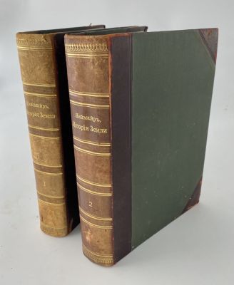 История земли. Проф. М.Неймар. 2 тома. 1903 г.