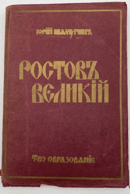 Ю. Шамурин. Ростов Великий, Троице-Сергиева лавра. Культурные сокровища России. Выпуск 6. М.: 