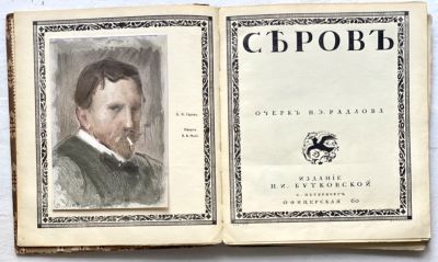 Серов. Очерк Н.Э. Радлова. СПб.: издание Н.И. Бутковской. Серия &laquo;Современное искусство. Серии 
