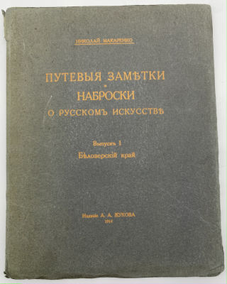 Макаренко, Н.Е. Путевые заметки и наброски о русском искусстве: Вып. 1 . Белозерский край. 