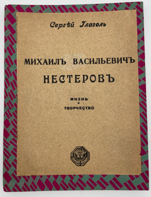 Глаголь C. Михаил Васильевич Нестеров. Жизнь и творчество. 1914 г. Отсутствуют приложения к 