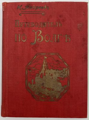 Андреев Н. Иллюстрированный путеводитель по Волге и ее притокам Оке и Каме: С видами городов и 