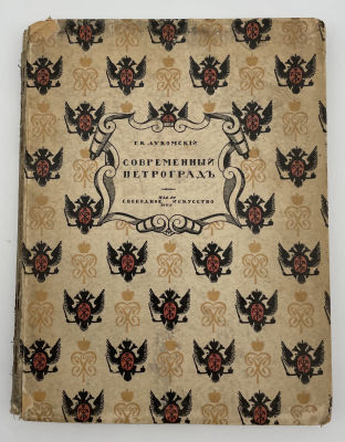 Лукомский Г. К. Современный Петроград : Очерк истории возникновения классического 
