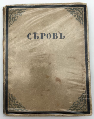 Дмитриев В. Валентин Серов. 1917 г. Дмитриев В. Валентин Серов. Пг.: Свобод. искусство, ценз. 