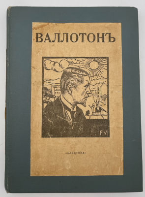 Щекатихин Н.Н. Феликс Валлотон. Очерк Н.Н. Щекатихина. 1918 г. Щекатихин Н.Н. Феликс Валлотон. 