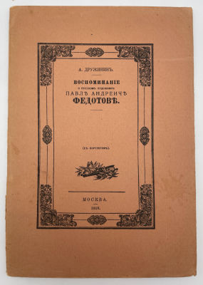 Дружинин А. Воспоминание о русском художнике Павле Андреевиче Федотове. 1918 г. Дружинин А. 