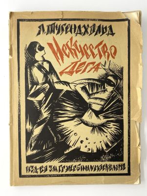 Тугендхольд Я. Эдгар Дега и его искусство. С 50 репродукциями. М.: Изд-во З.И. Гржебина, 1922 г. 