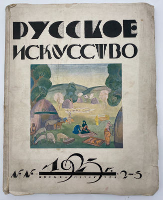 Художественный журнал. "Русское искусство", № 2/3. 1923 г. Журнал &laquo;Русское искусство&raquo; начал 