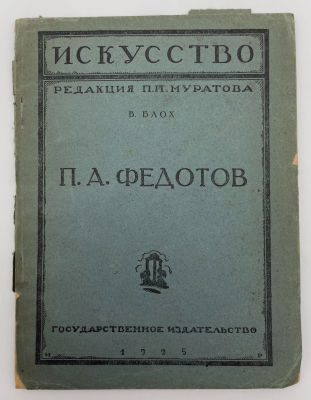 Блох В. Федотов П.А. Серия "Искусство", выпуск 18. 1925 г. Блох В. Федотов П.А. Серия 