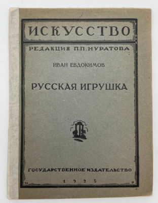 Евдокимов И. Русская игрушка. Серия "Искусство", выпуск 48. 1925 г. Евдокимов И. Русская 