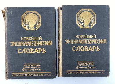 Новейший энциклопедический словарь. Под общей редакцией редакц. коллегии &laquo;Вестник Знания&raquo;. Л.: 