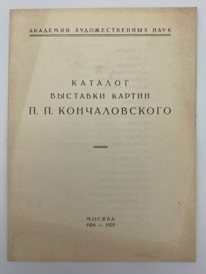 Каталог выставки картин П. П. Кончаловского [Текст]. 1926-1927 г. Каталог выставки картин П. П. 