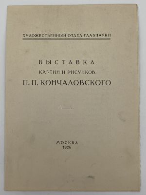Выставка картин и рисунков П. П. Кончаловского [Текст]. 1926. Выставка картин и рисунков П. П. 