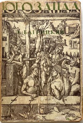 Э. Багрицкий "Югозапад". Изд. "Земля и Фабрика". Москва-Ленинград. 1928 г. Обложка по гравюрам 