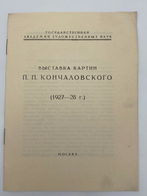 Выставка картин П. П. Кончаловского (1927-28 г.) [Текст]. 1928 г. Выставка картин П. П. 