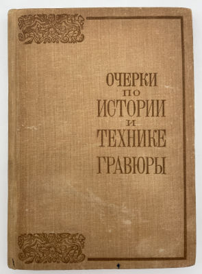Очерки по истории и технике гравюры. М.: Издание ГМИИ им. Пушкина, 1941 г. Очерки по истории и 