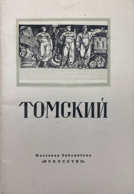 Парамонов А. Николай Васильевич Томский, 1950 г. Парамонов А. Томскмй. Обложка - гравюра на 
