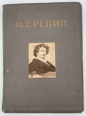 И.Е. Репин "70 репродукций с картин и рисунков". Государственное Издательство "Искусство". 