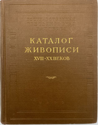 Государственная Третьяковская галерея. Живопись XVIII - начала XX века (до 1917 года). Каталог. 