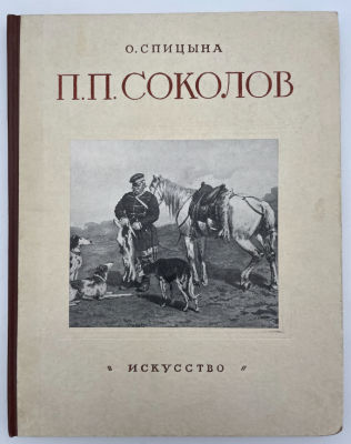 О. Спицына. Пётр Петрович Соколов. 1821-1899. 1953 г. О. Спицына. Пётр Петрович Соколов. 