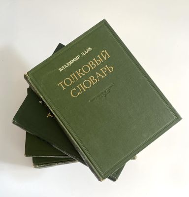 Толковый словарь живого великорусского языка в 4 томах. Владимир Даль. 1955 г. 4 книги. 