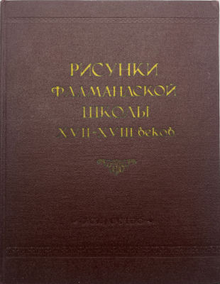 Каталог собраний Эрмитажа. Т. IV. Рисунки фламандской школы XVII - XVIII веков. 1955 г. Доброкло 