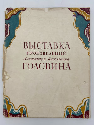 Каталог выставки произведений Александра Яковлевича Головина, 1956 г. Каталог выставки 