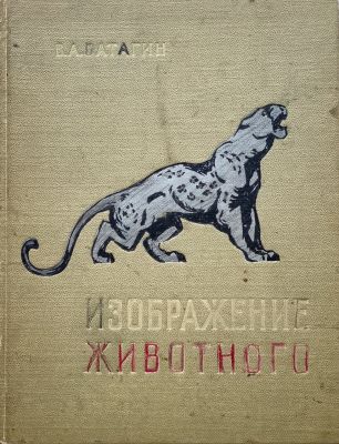Изображение животного: Записки анималиста. В.А.Ватагин. 1957 г. Прижизненное издание. Москва. 
