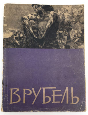 М.А.Врубель Каталог. Выставка произведений к 100-летию со дня рождения, "Искусство" 1957 г. М.А. 