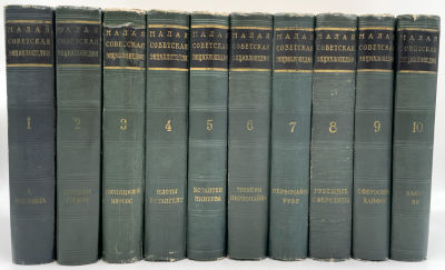 Малая советская энциклопедия в 10 томах. 3-е издание М. Большая советская энциклопедия. 