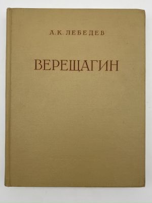 Лебедев А.К. Василий Васильевич Верещагин. Жизнь и творчество. Серия: Русские художники. 