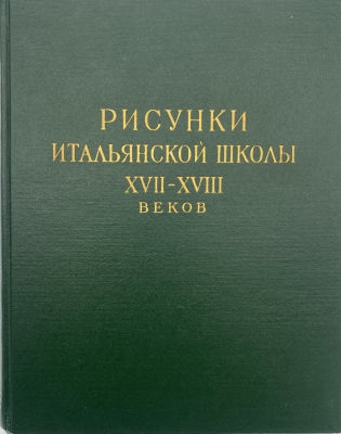 Каталог собраний Эрмитажа. Рисунки итальянской школы. XVII - XVIII веков. 1961 г. Каталог 