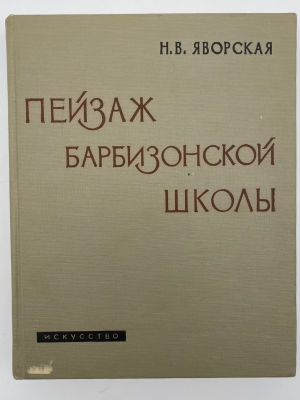 Книга. Яворская Нина Викторовна "Пейзаж Барбизонской школы". 1962 г. Яворская Нина Викторовна 