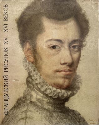 Французский рисунок XV - XVI веков из собрания Государственного Эрмитажа. Альбом. 1969 г. Францу 