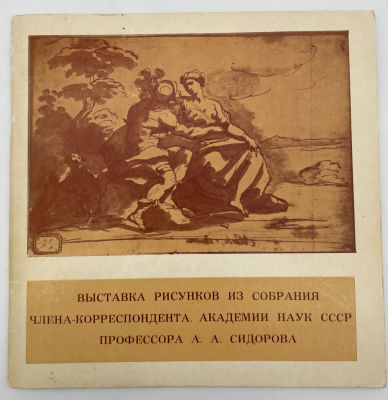 Выставка рисунков из собрания члена-корреспондента Академии наук СССР профессора А.А. Сидорова. 