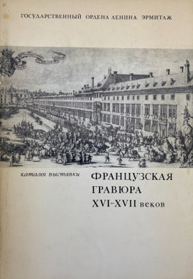 Французская гравюра XVI - XVII веков. Каталог выставки. 1970 г. Французская гравюра XVI-XVII 